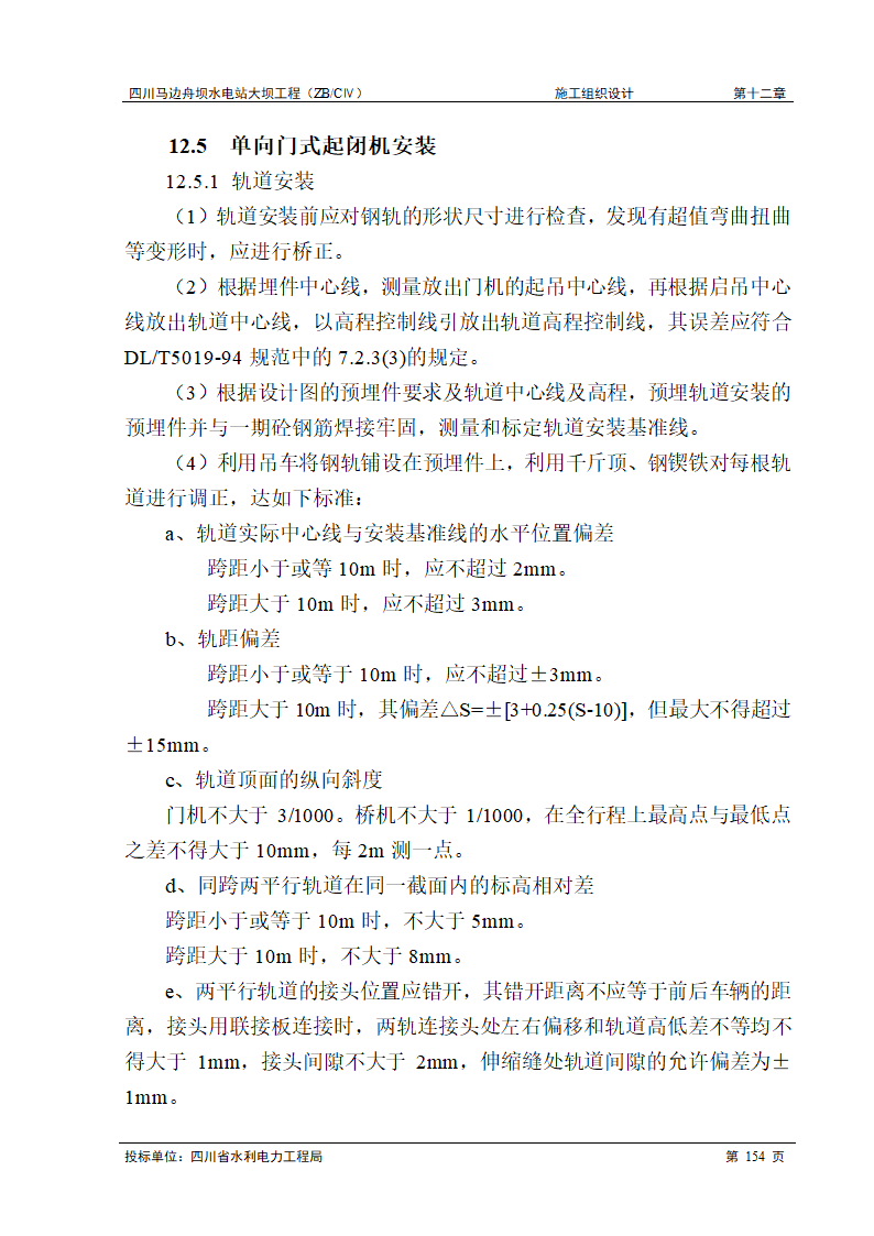 闸门和启闭机工程.doc第14页