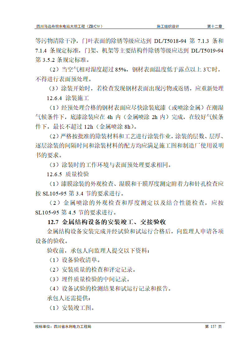 闸门和启闭机工程.doc第17页