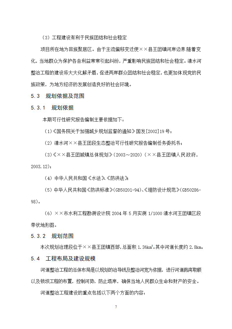 王团河道整治工程.doc第7页