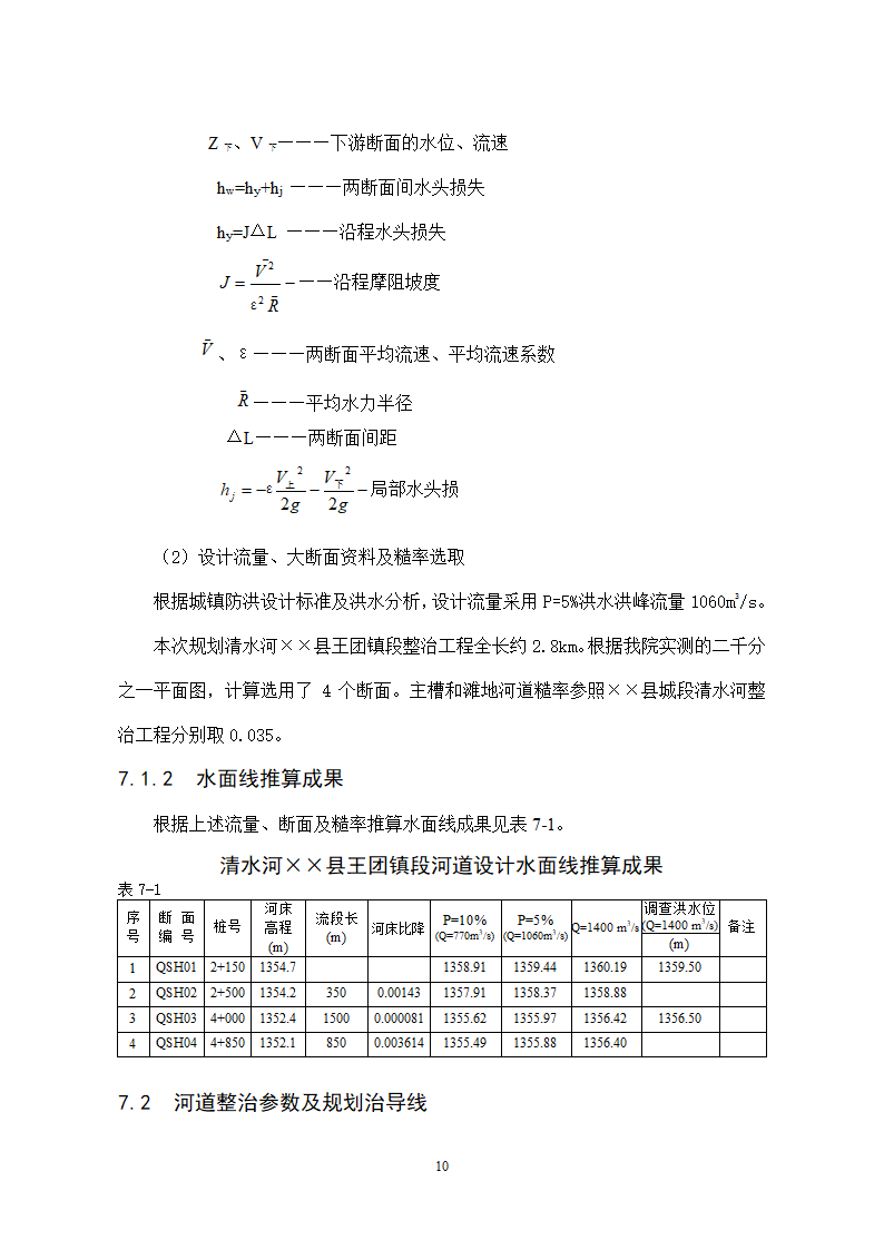 王团河道整治工程.doc第10页