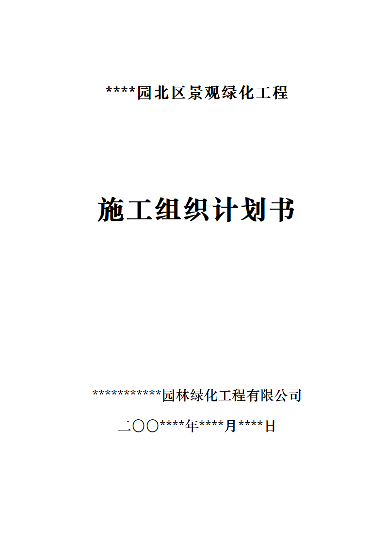 某园北区景观绿化工程 施工组织计划书.doc