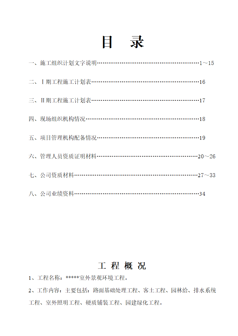 某园北区景观绿化工程 施工组织计划书.doc第2页