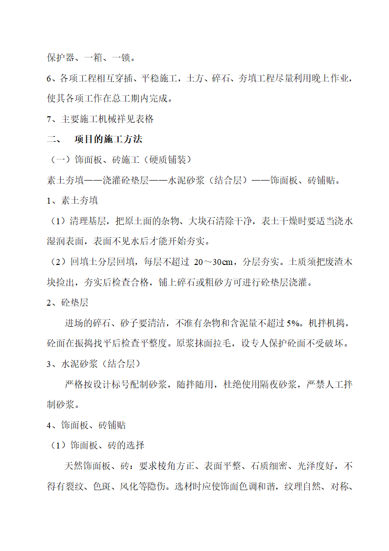 某园北区景观绿化工程 施工组织计划书.doc第5页