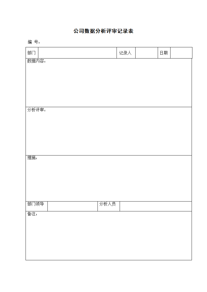 公司数据分析评审记录表.docx