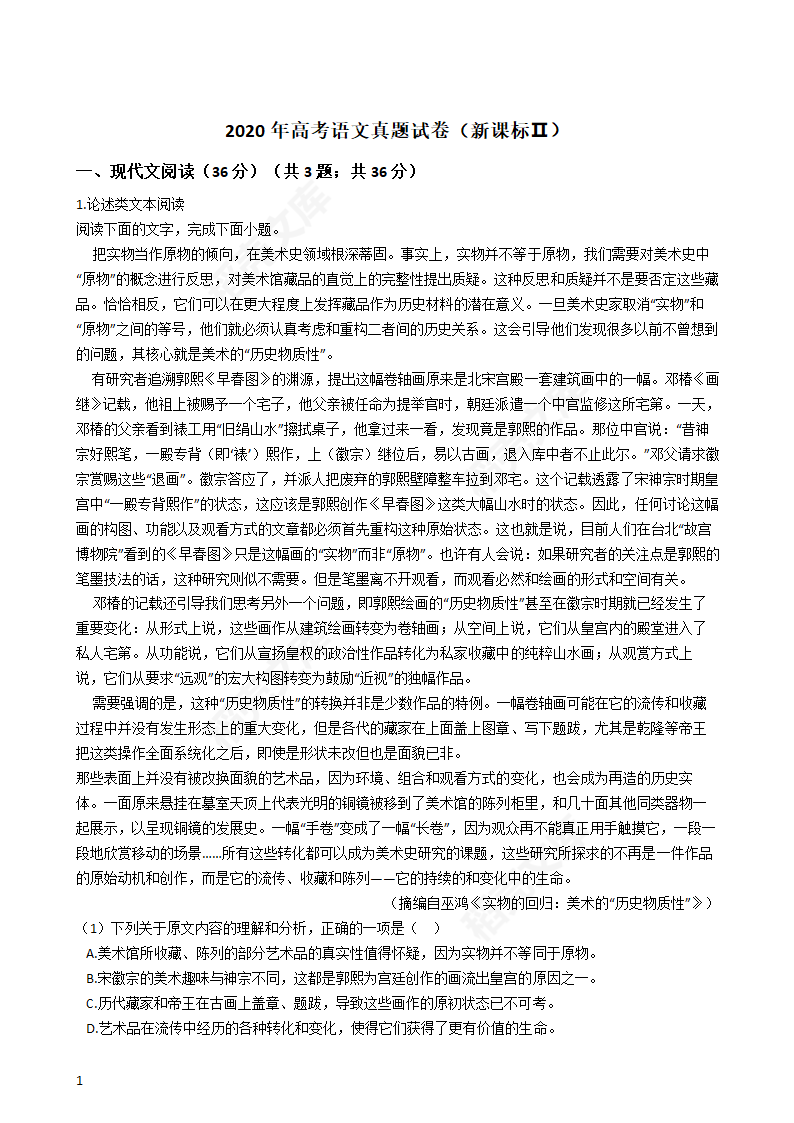 2020年高考语文真题试卷（新课标Ⅱ）(学生版).docx