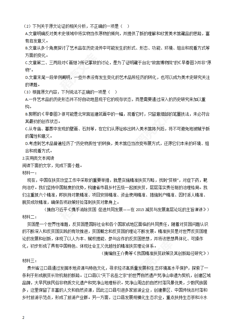 2020年高考语文真题试卷（新课标Ⅱ）(学生版).docx第2页