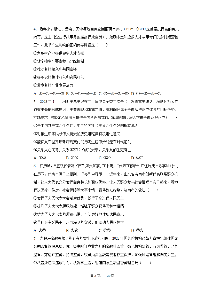 2023年吉林省白山市高考政治四模试卷（含解析）.doc第2页