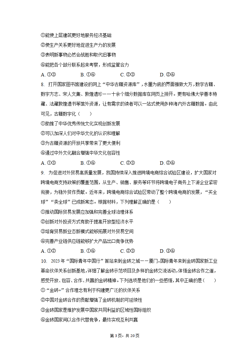 2023年吉林省白山市高考政治四模试卷（含解析）.doc第3页