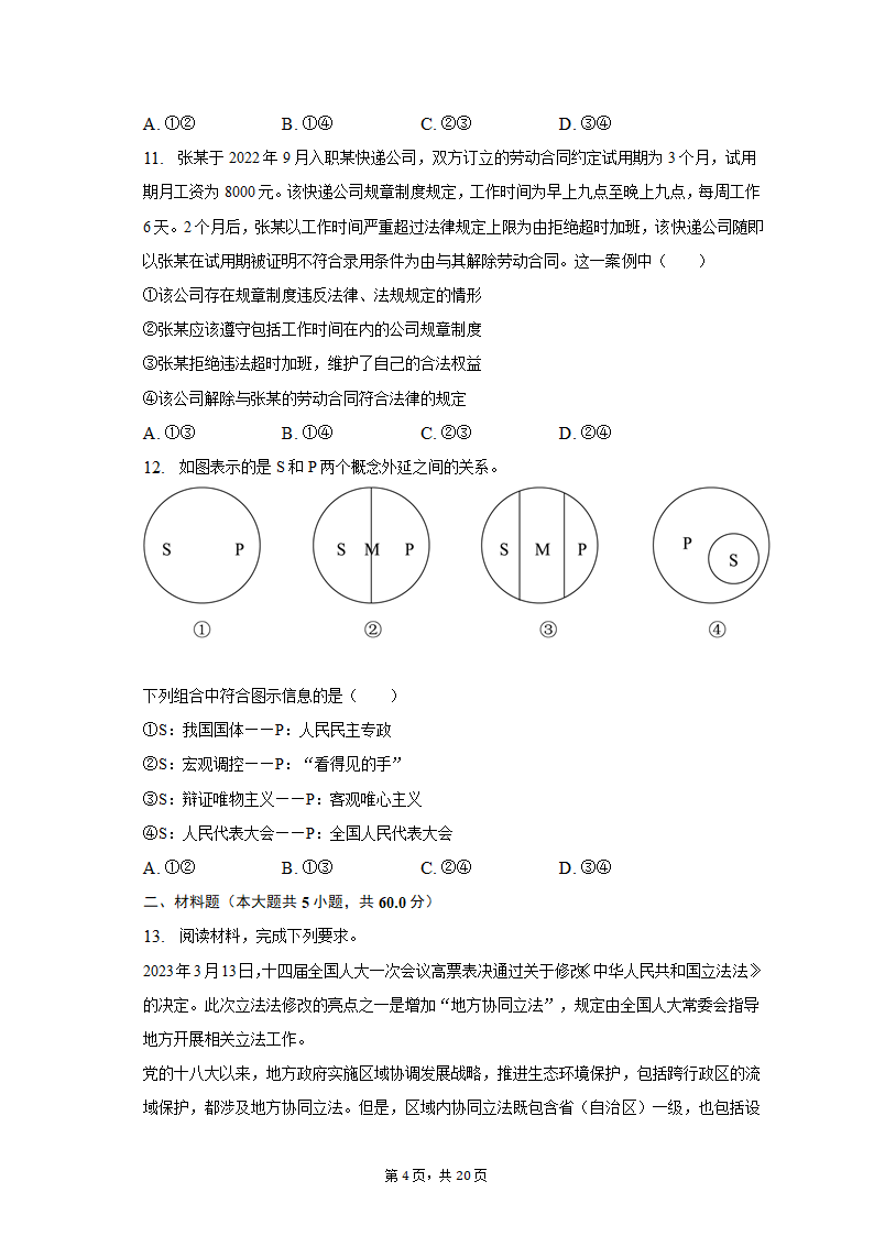 2023年吉林省白山市高考政治四模试卷（含解析）.doc第4页