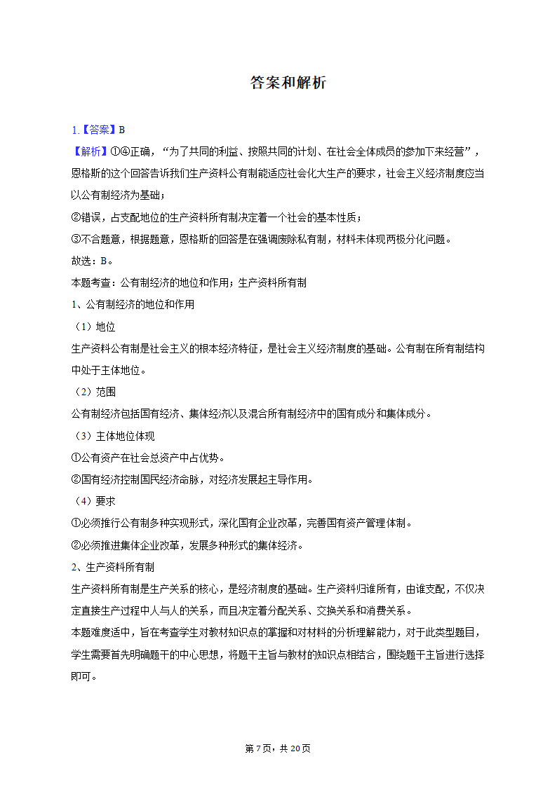 2023年吉林省白山市高考政治四模试卷（含解析）.doc第7页