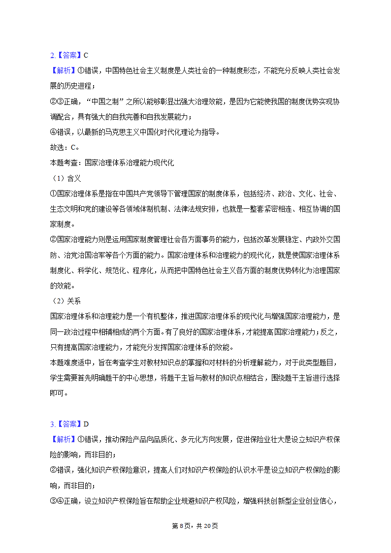 2023年吉林省白山市高考政治四模试卷（含解析）.doc第8页