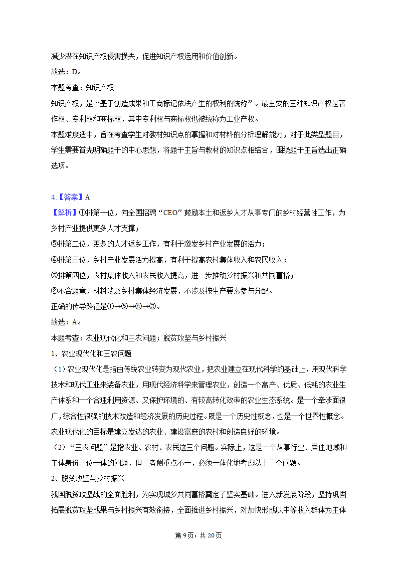 2023年吉林省白山市高考政治四模试卷（含解析）.doc第9页