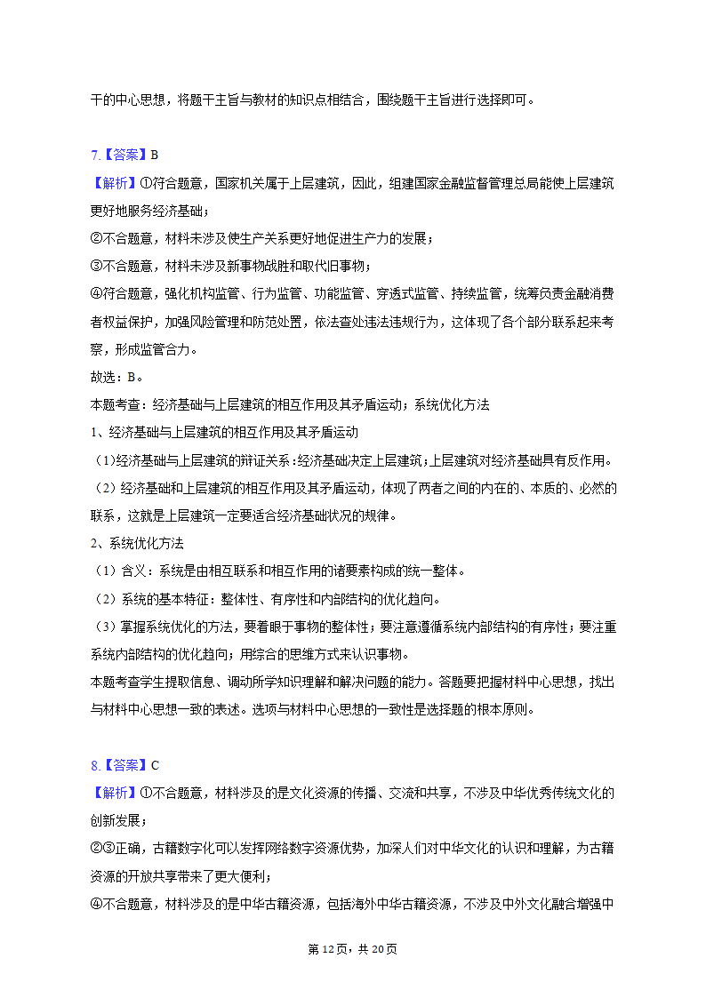 2023年吉林省白山市高考政治四模试卷（含解析）.doc第12页