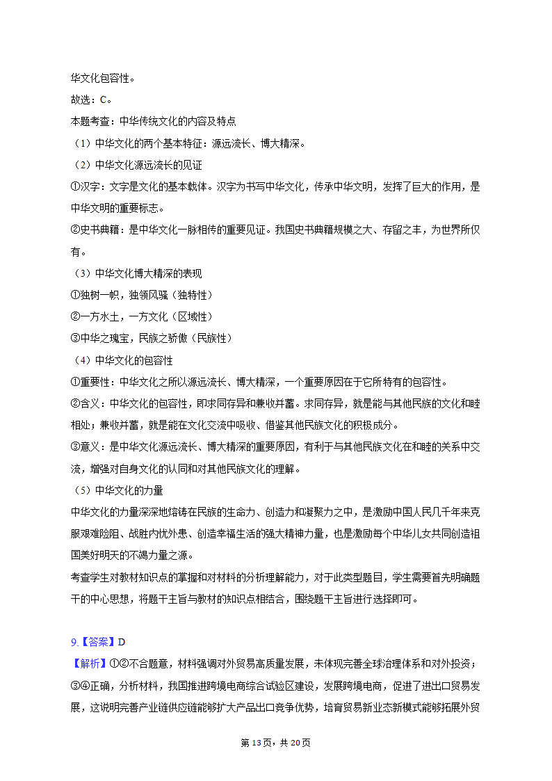 2023年吉林省白山市高考政治四模试卷（含解析）.doc第13页