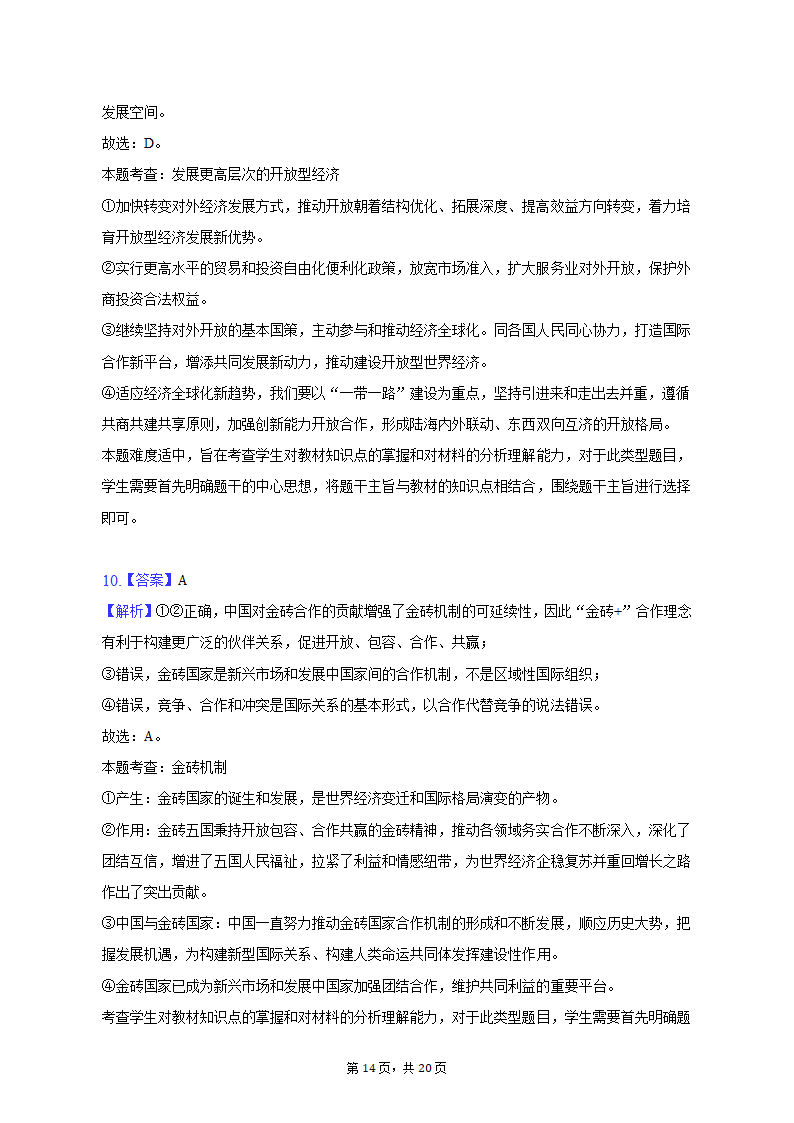 2023年吉林省白山市高考政治四模试卷（含解析）.doc第14页