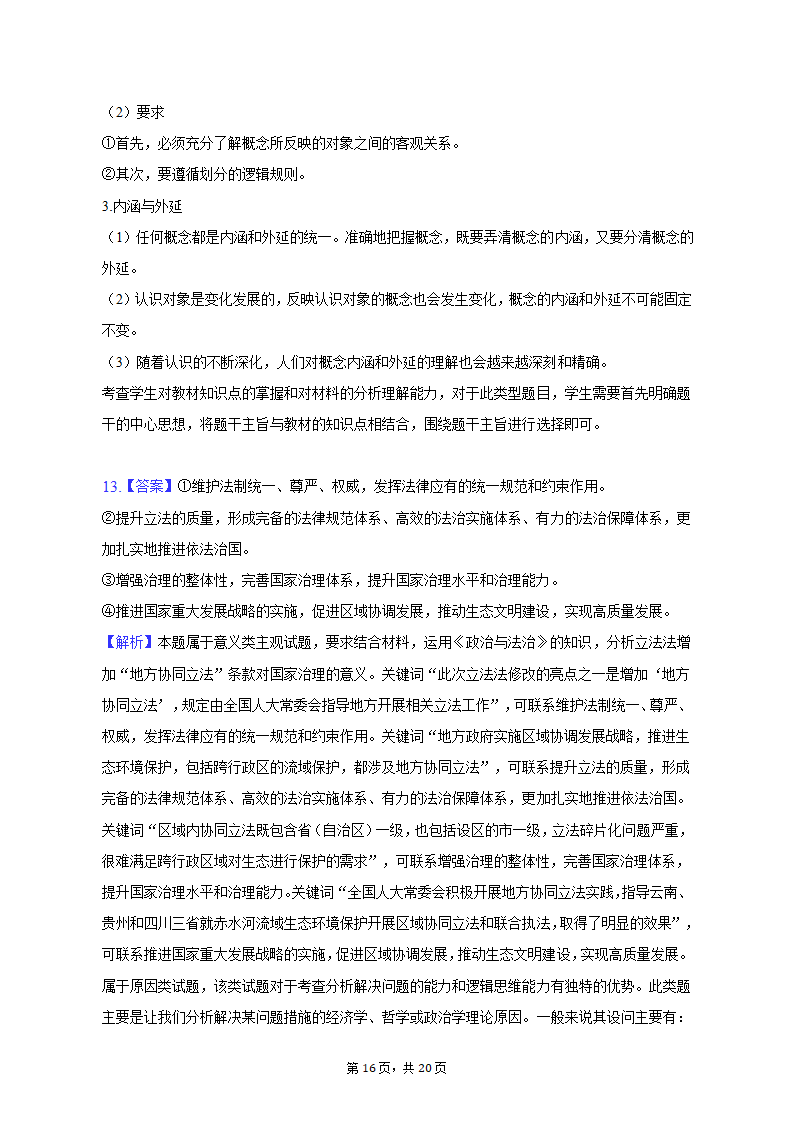 2023年吉林省白山市高考政治四模试卷（含解析）.doc第16页