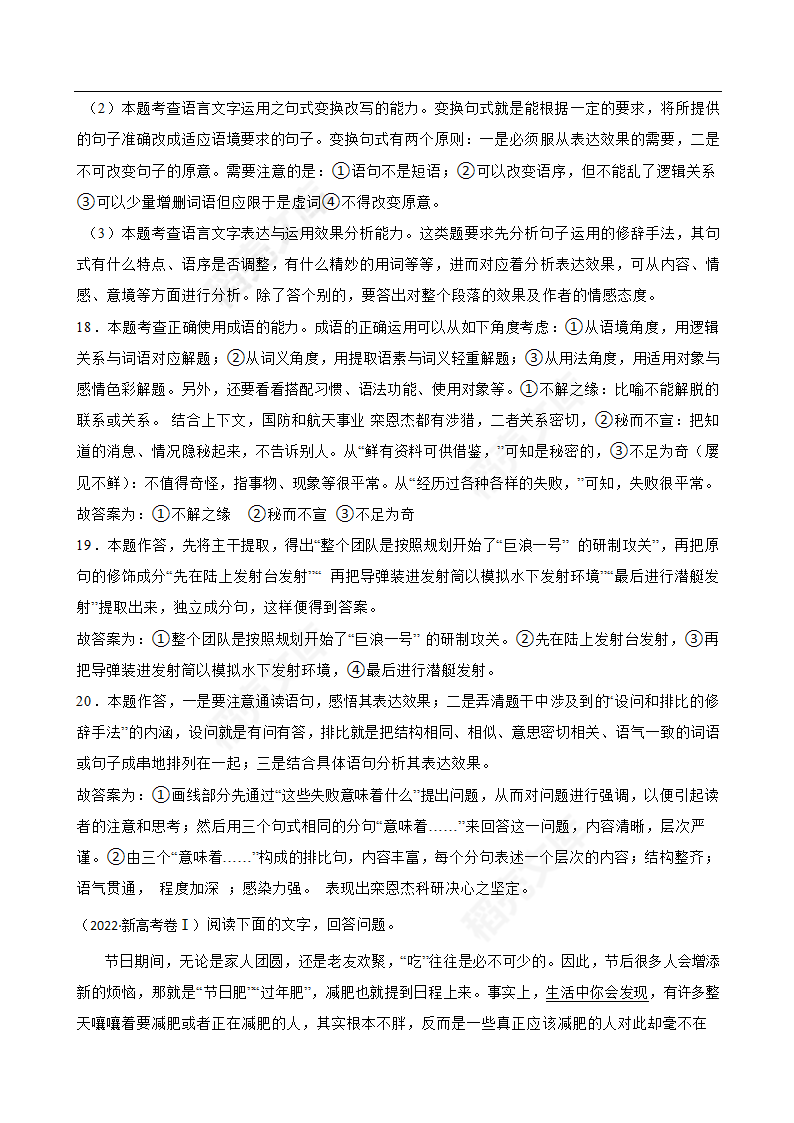 2022年高考语文真题试卷（新高考全国Ⅰ卷）(教师版).docx第18页