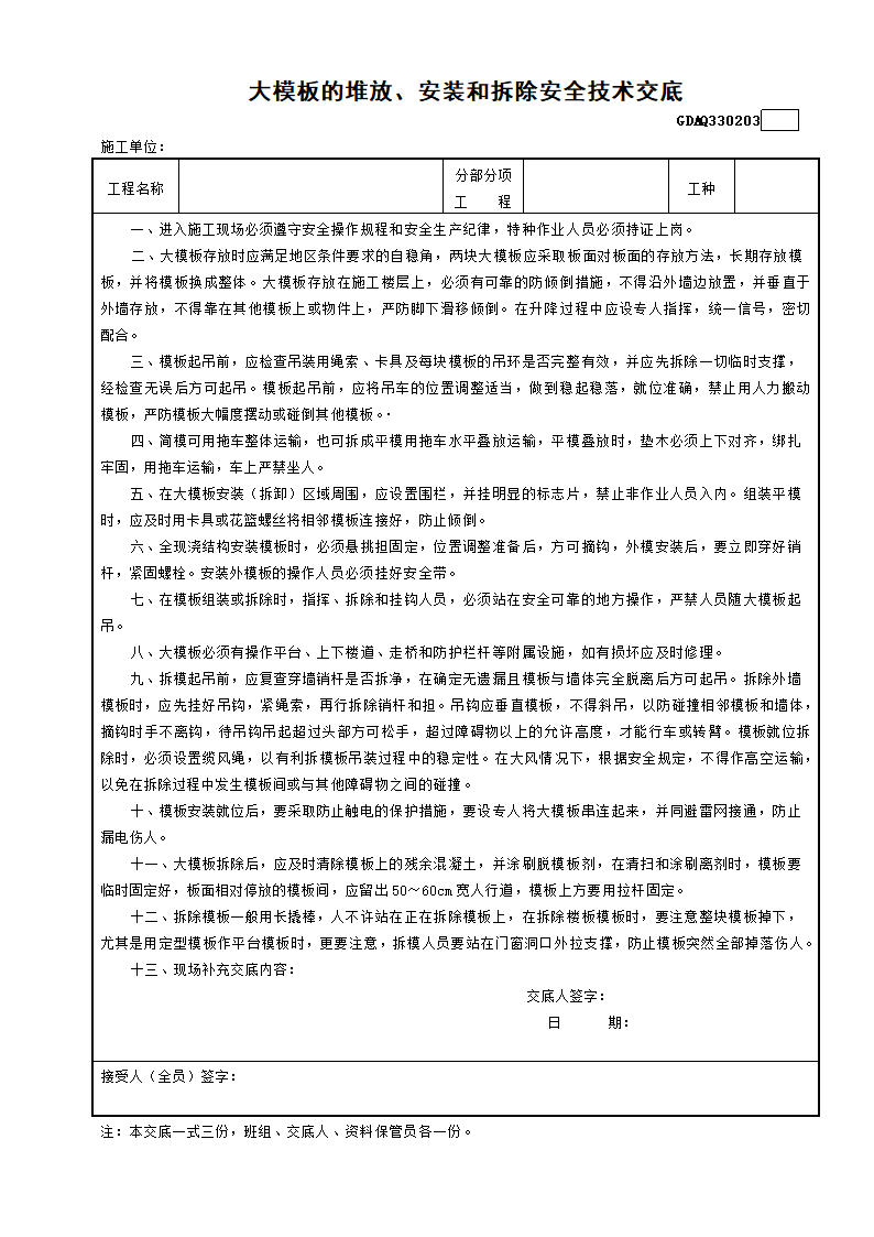 大模板的堆放和安装和拆除安全技术交底.doc第1页