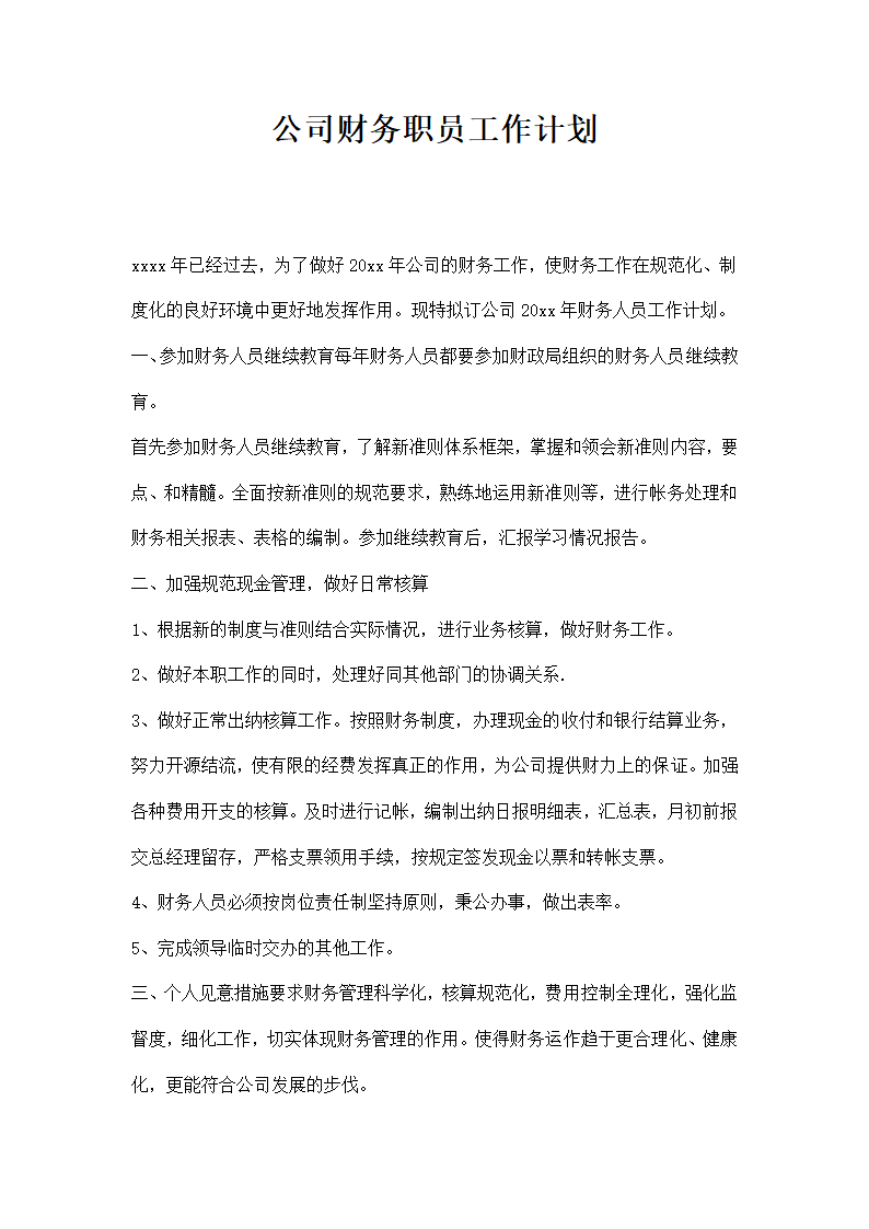 公司财务职员工作计划.docx