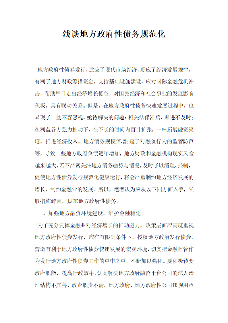 浅谈地方政府性债务规范化.docx