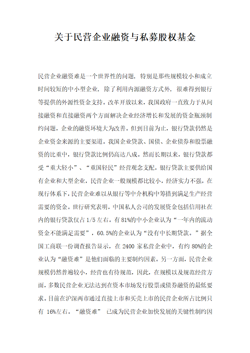 关于民营企业融资与私募股权基金.docx