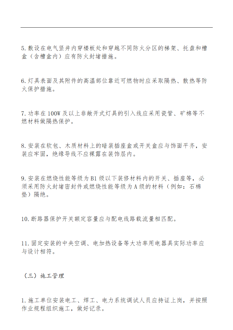 电气火灾综合治理自查检查要点.docx第5页