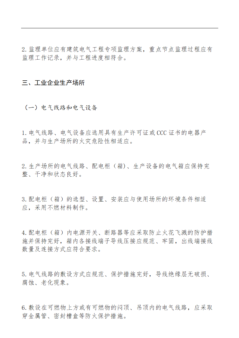 电气火灾综合治理自查检查要点.docx第6页