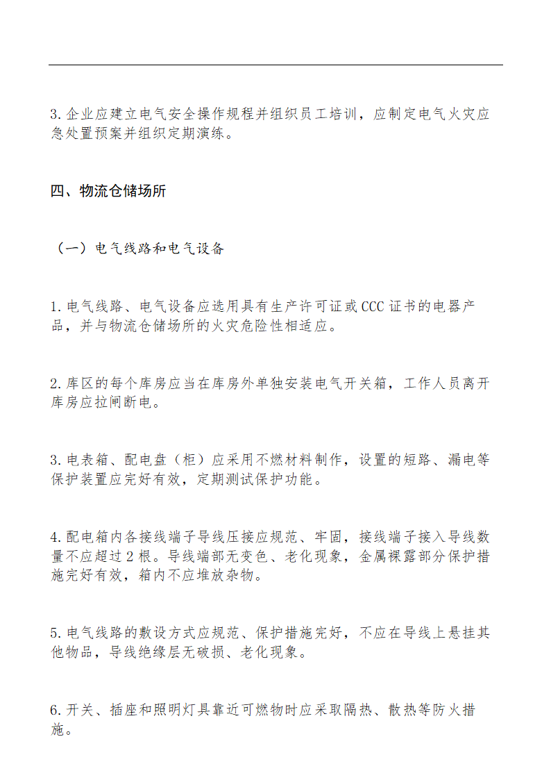 电气火灾综合治理自查检查要点.docx第8页