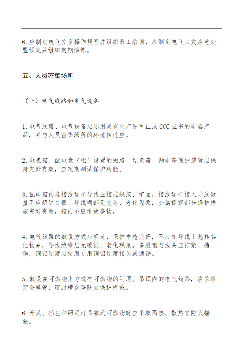 电气火灾综合治理自查检查要点.docx第10页