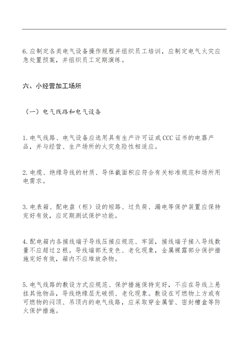 电气火灾综合治理自查检查要点.docx第12页