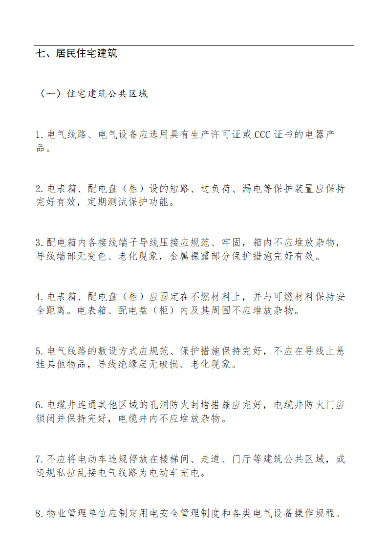 电气火灾综合治理自查检查要点.docx第14页