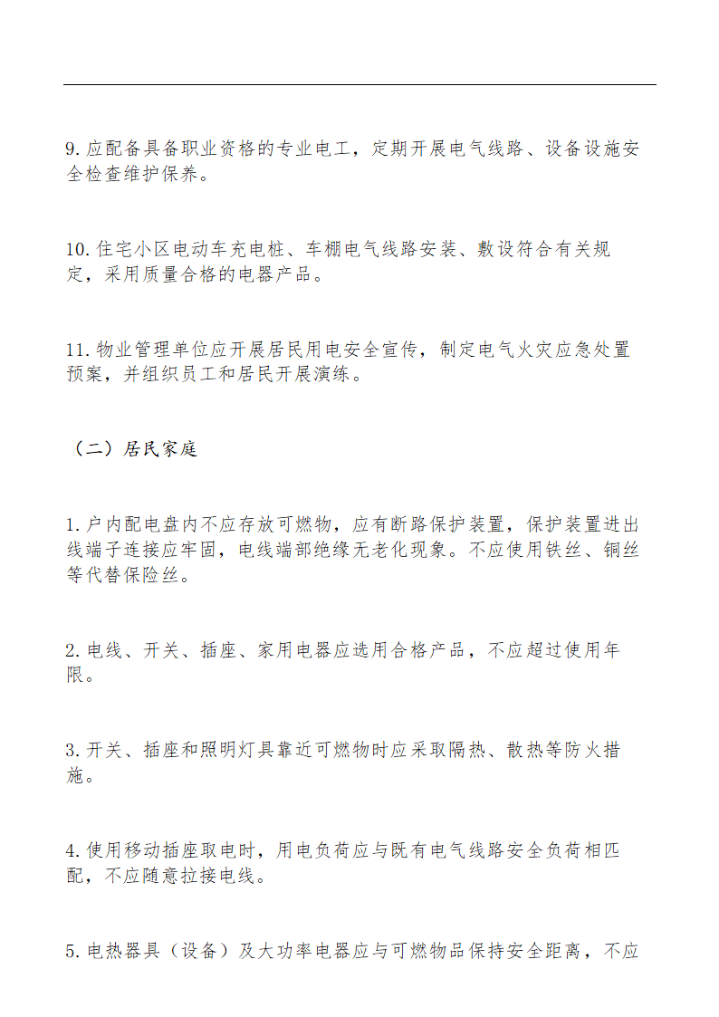 电气火灾综合治理自查检查要点.docx第15页