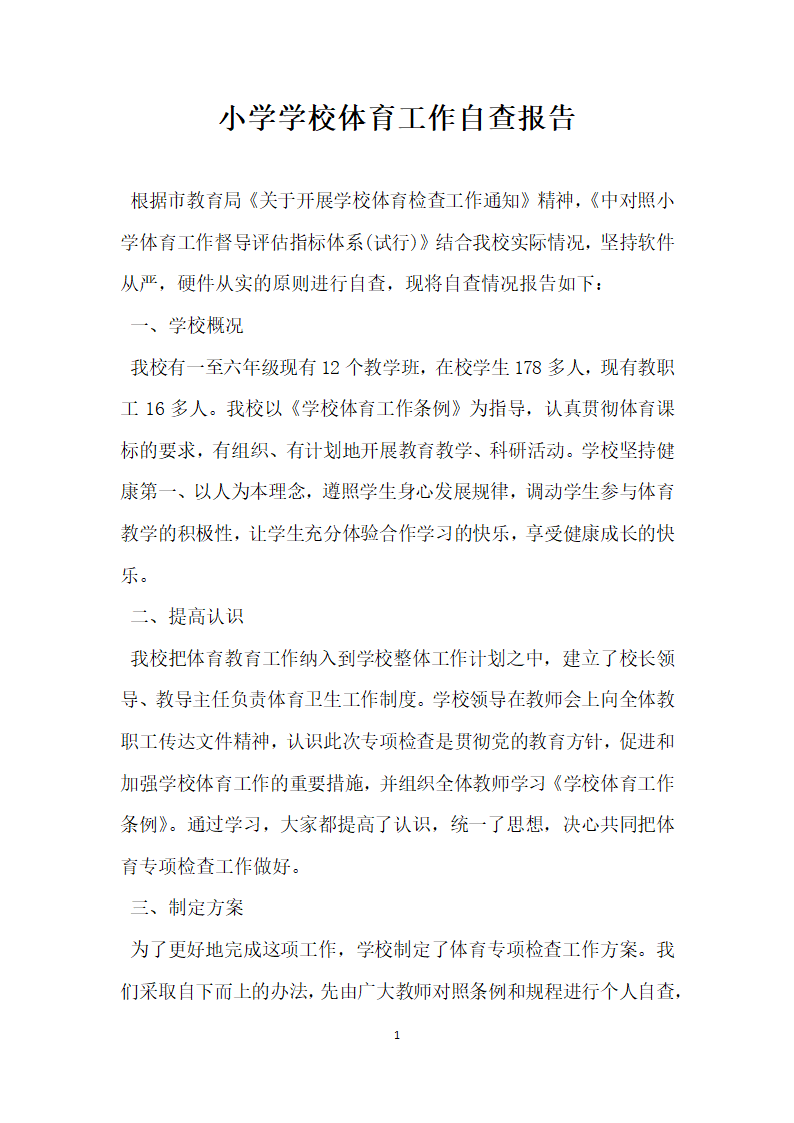 小学学校体育工作自查报告.docx