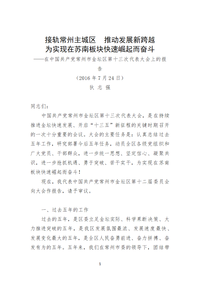 常州市金坛区第十三次代表大会上的报告.doc