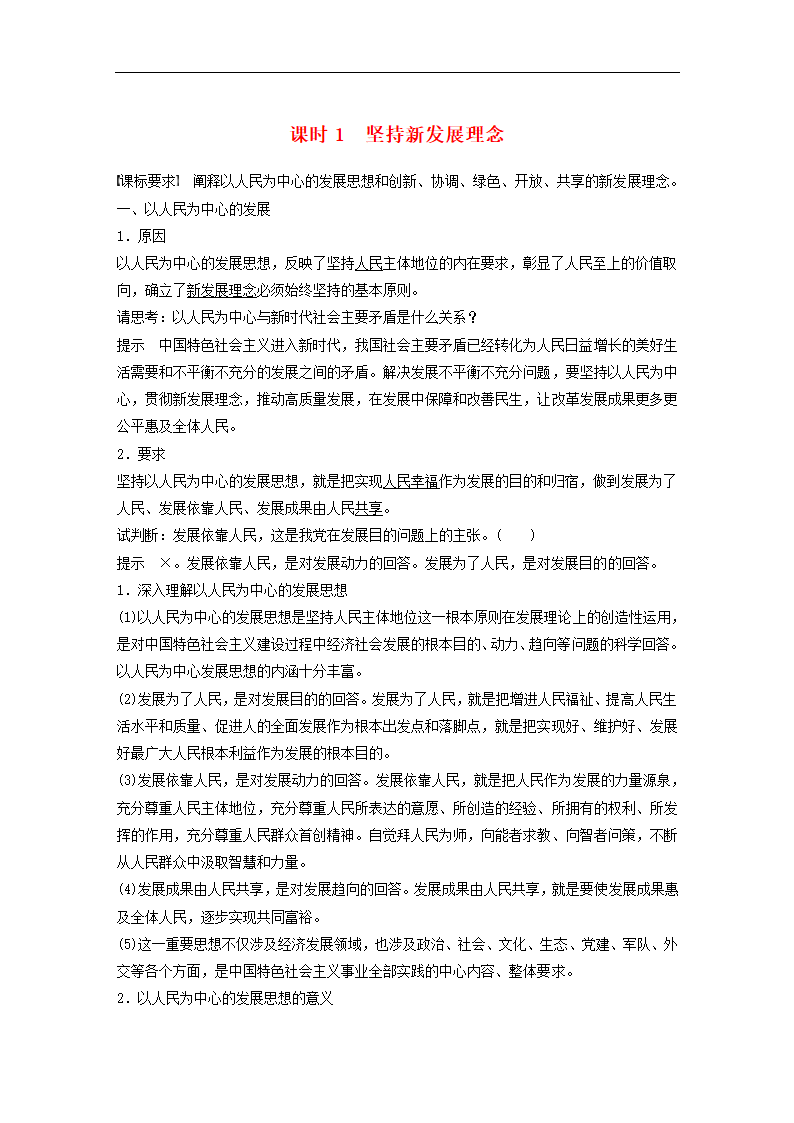 高中政治统编版必修二  坚持新发展理念  教案.doc