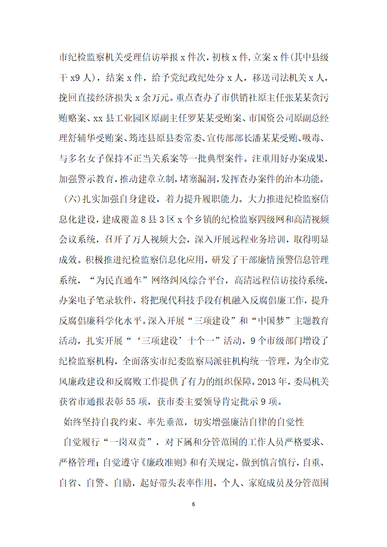 三八红旗手先进事迹材料市纪委干部室主任.doc第6页