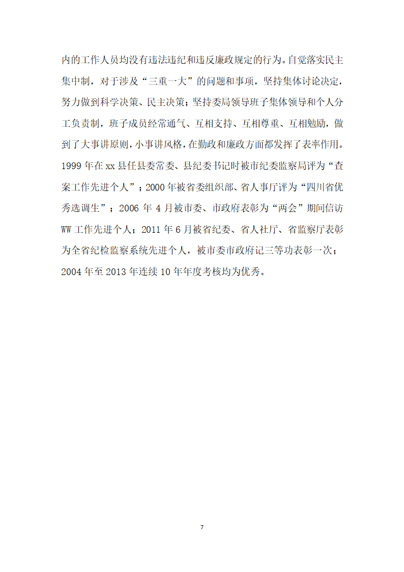 三八红旗手先进事迹材料市纪委干部室主任.doc第7页