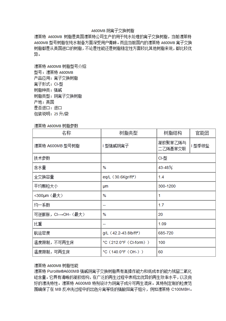 A600MB阴离子交换树脂.docx