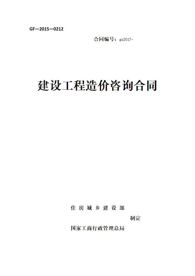 建设工程造价咨询合同.doc第1页