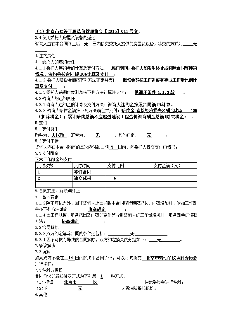 建设工程造价咨询合同.doc第10页