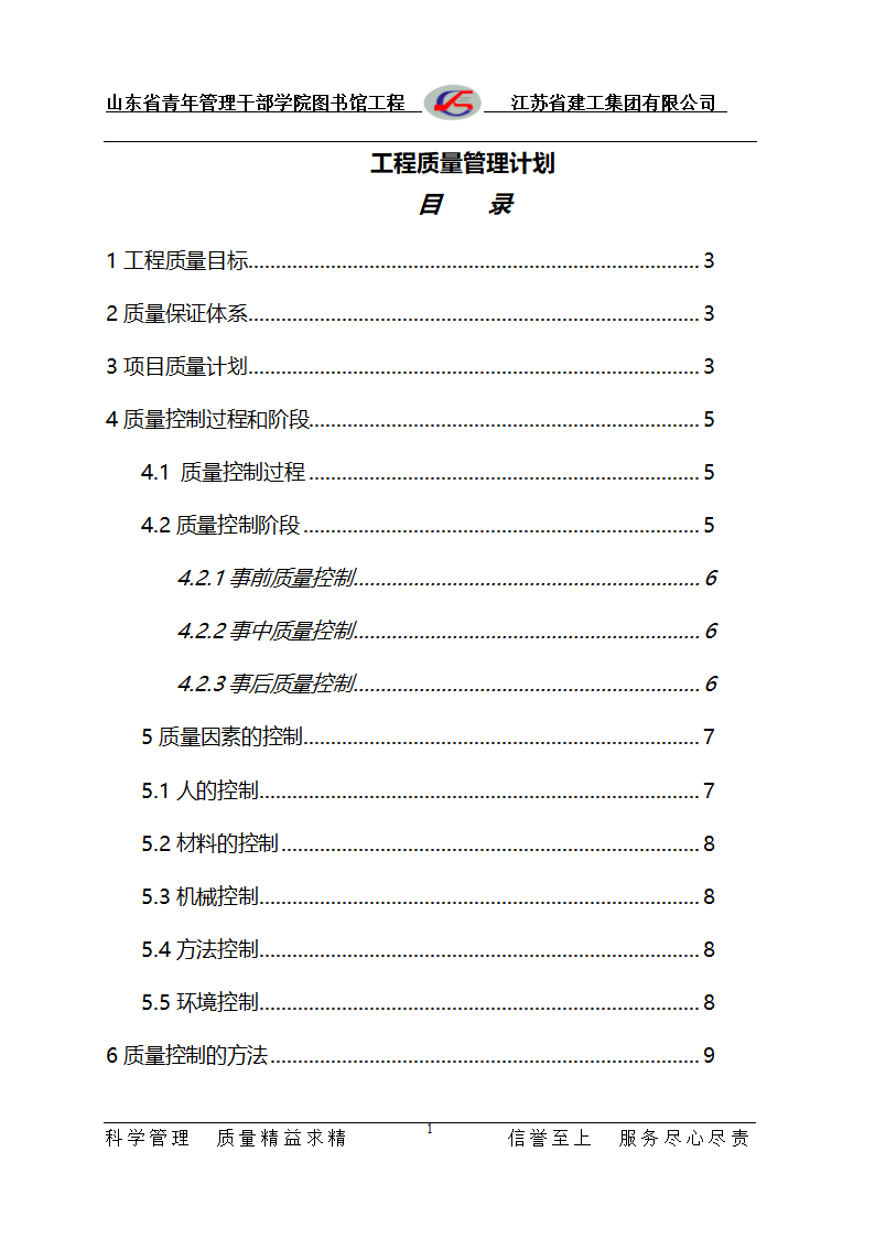 工程质量管理计划.doc