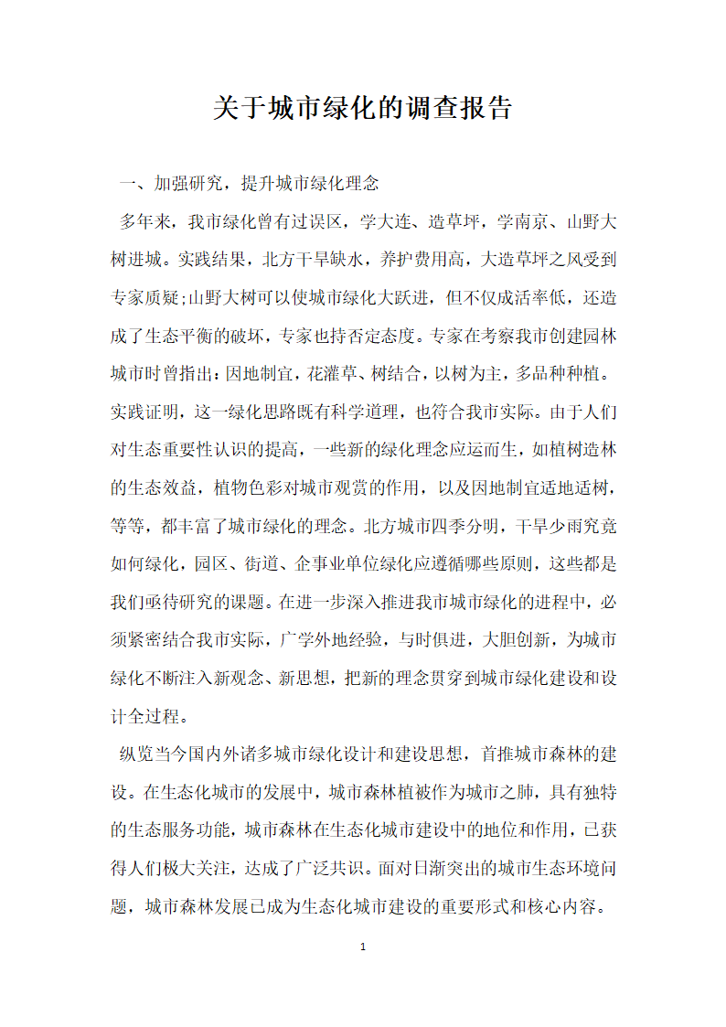 关于城市绿化的调查报告.docx