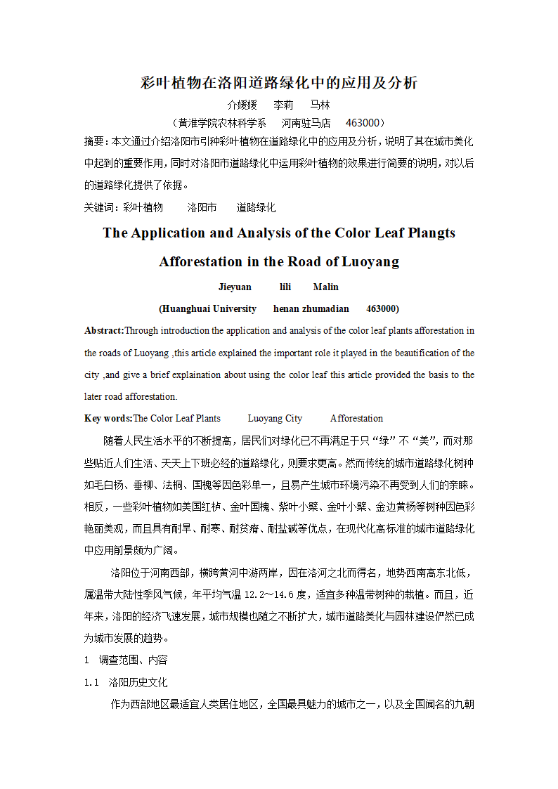 彩叶植物在洛阳道路绿化中的应用及分析.doc第1页