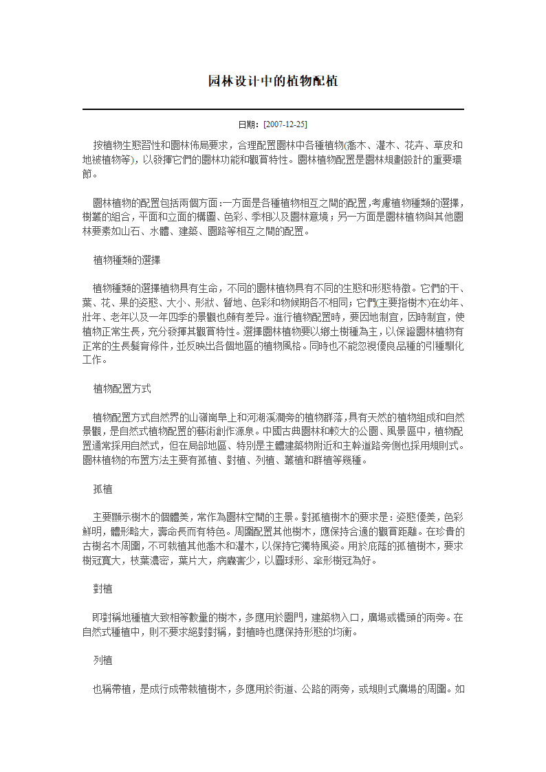 园路设计原则以及在园林植物中规划与布局.docx第1页