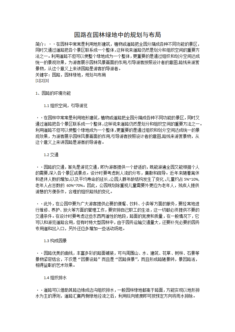 园路设计原则以及在园林植物中规划与布局.docx第8页