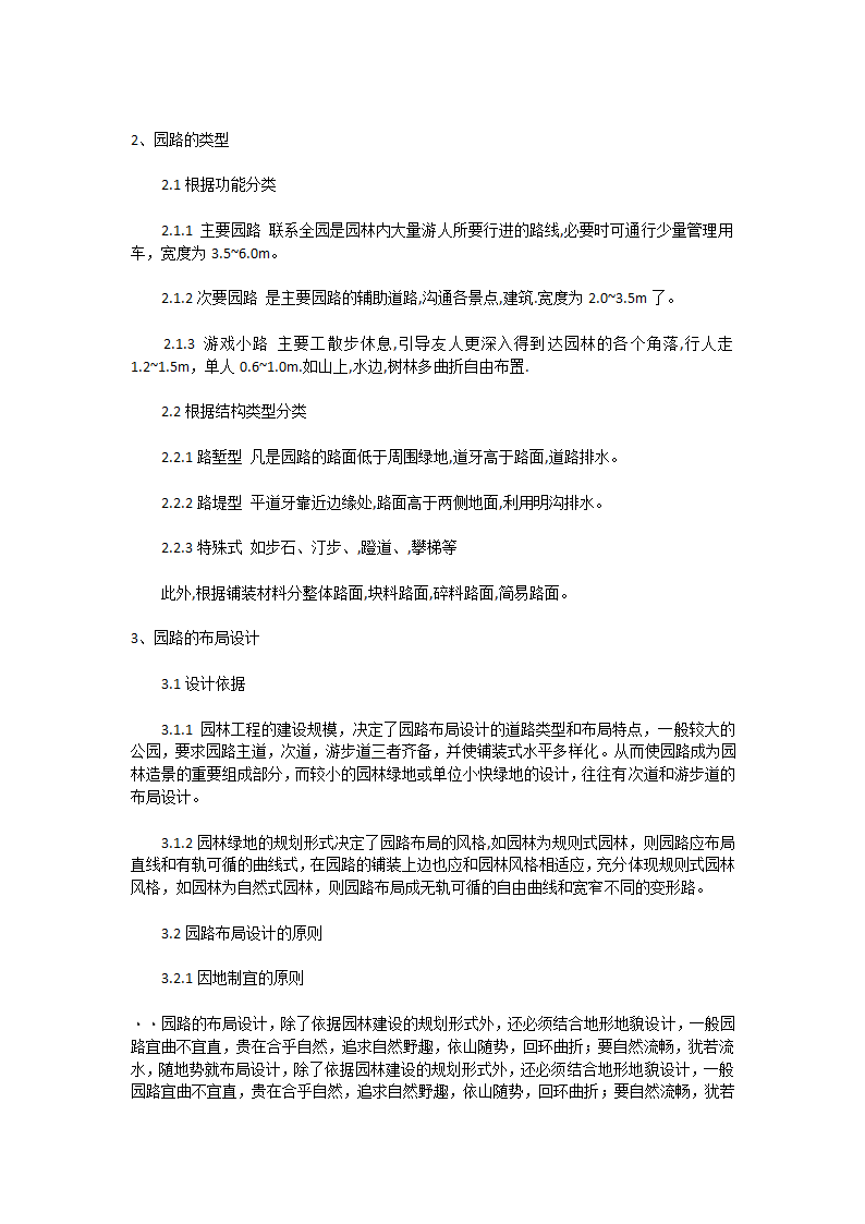 园路设计原则以及在园林植物中规划与布局.docx第9页