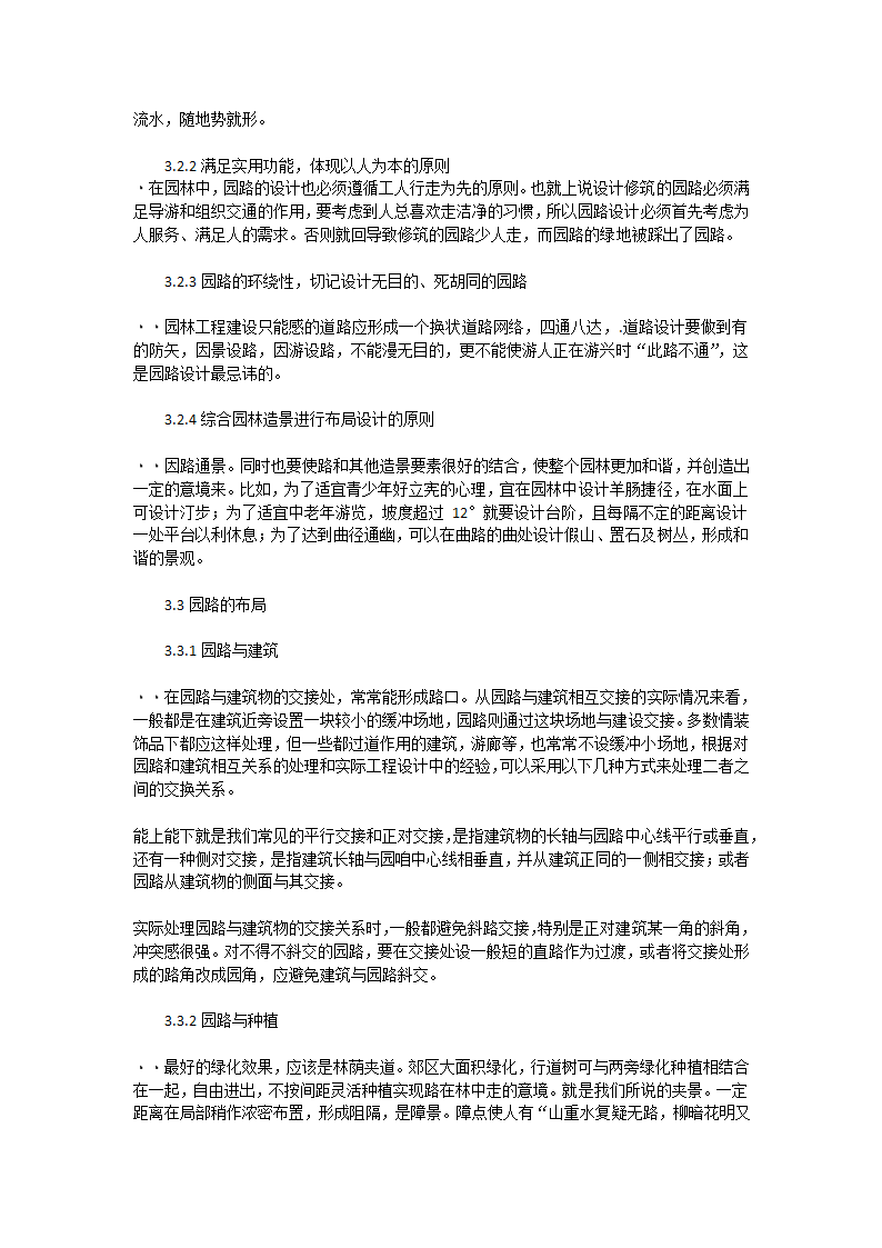 园路设计原则以及在园林植物中规划与布局.docx第10页