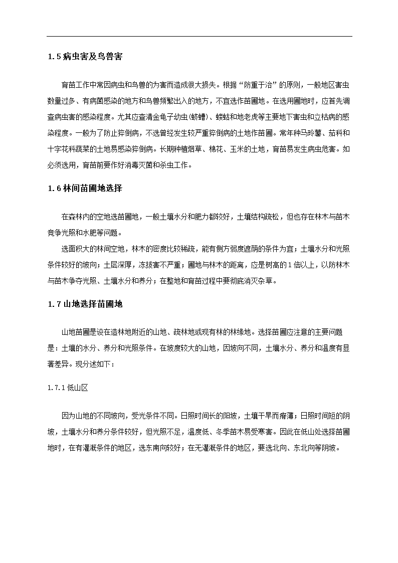 苗圃地规划设计 园林毕业论文.doc第4页