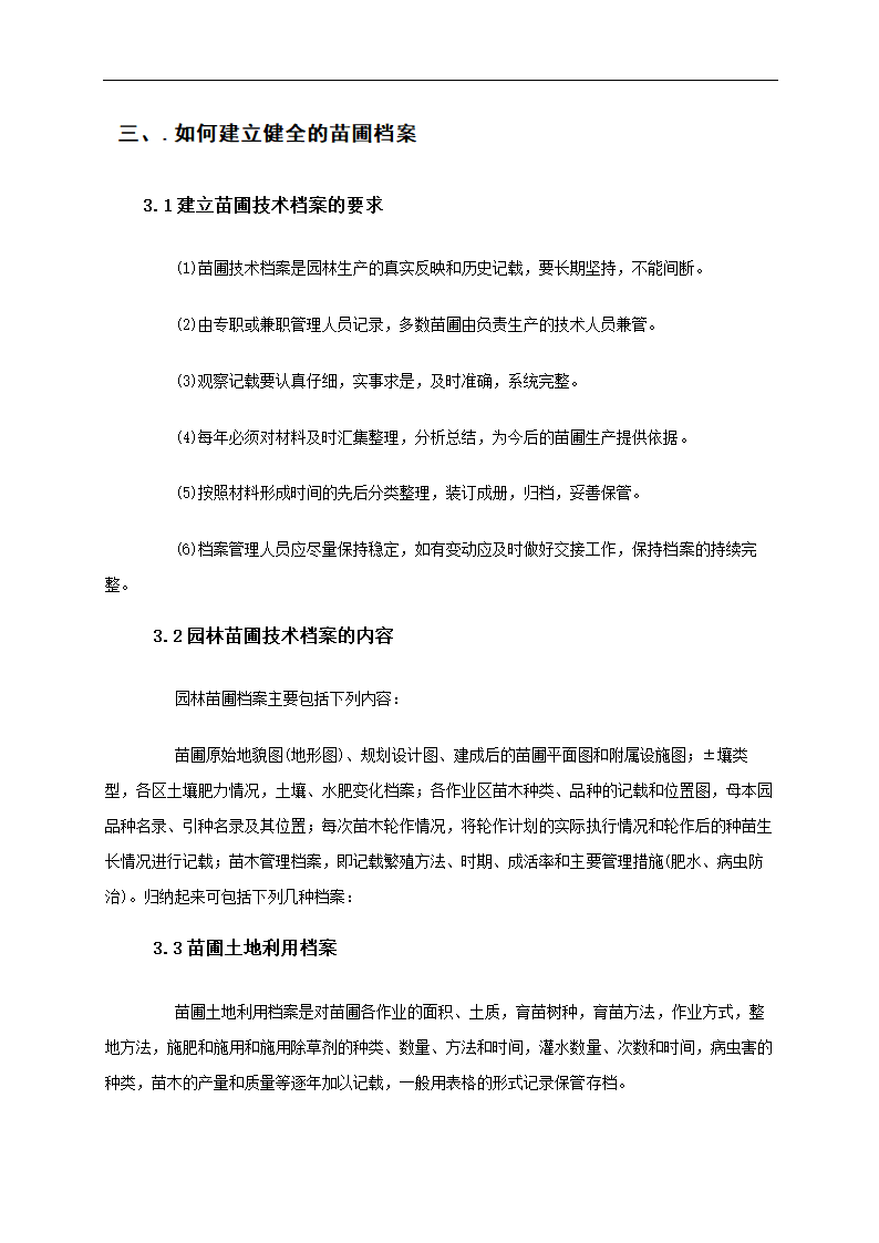 苗圃地规划设计 园林毕业论文.doc第9页