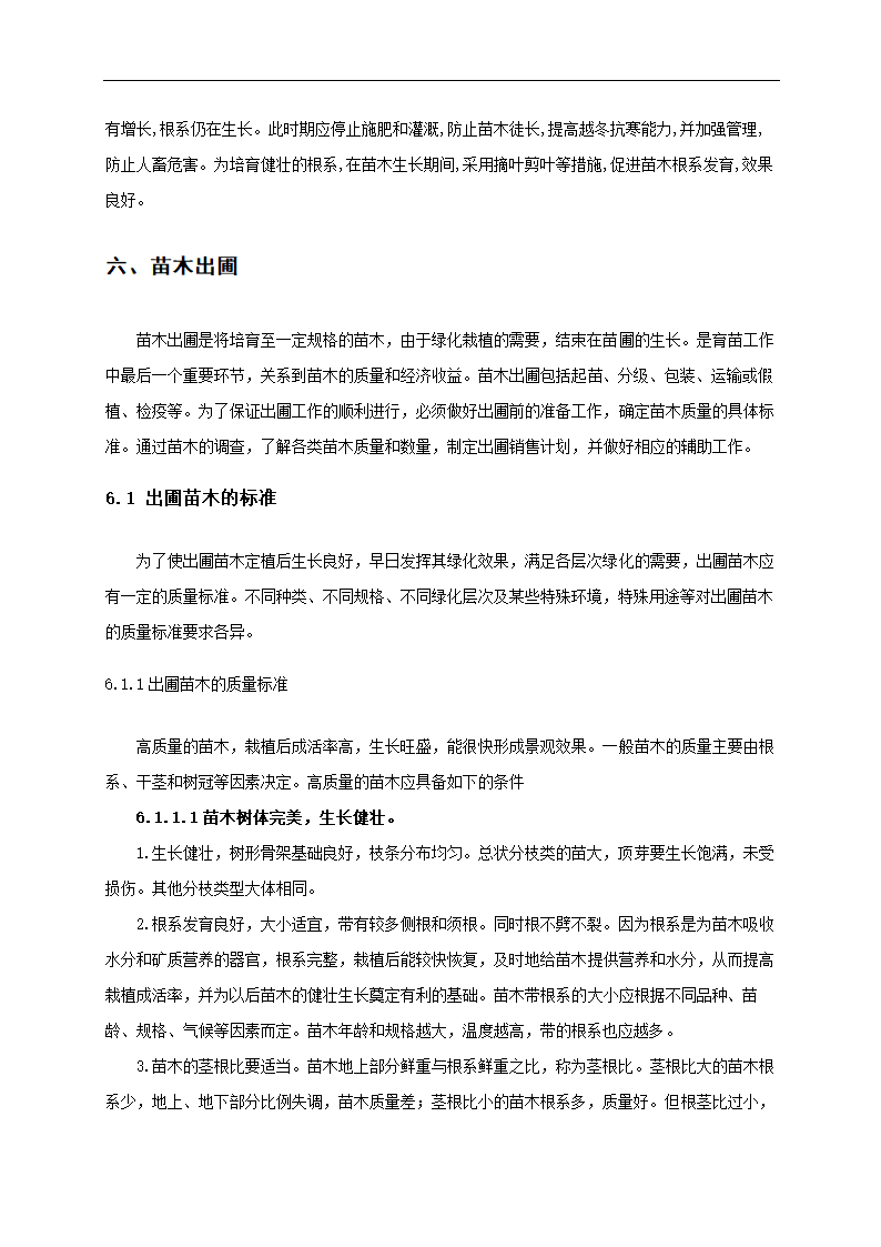 苗圃地规划设计 园林毕业论文.doc第13页